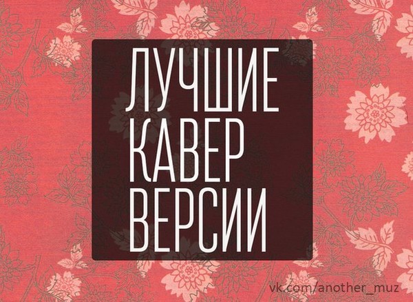 Cover version. Кавер версия. Кавер версии известных песен. Cover Versions. Лучшие Cover версии песен.